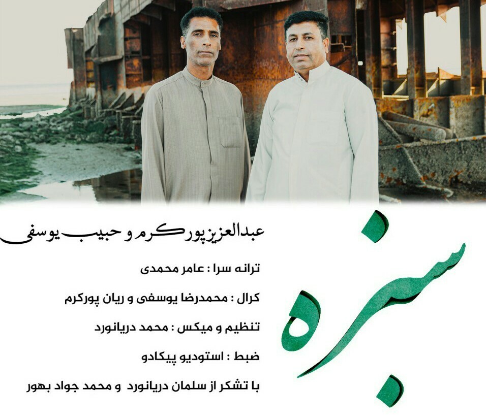 عبدالعزیز پورکرم و حبیب یوسفی سبزه